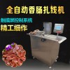 香腸扎線機廣式臘腸扎節機器紅腸自動單路分段打結機